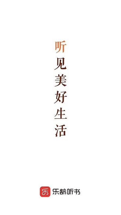 乐龄听书软件图1
