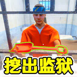 监狱逃脱模拟器