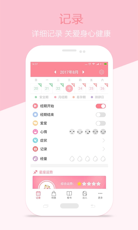 月经期安全期助理软件 