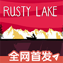 銹湖湖之仆從手機版