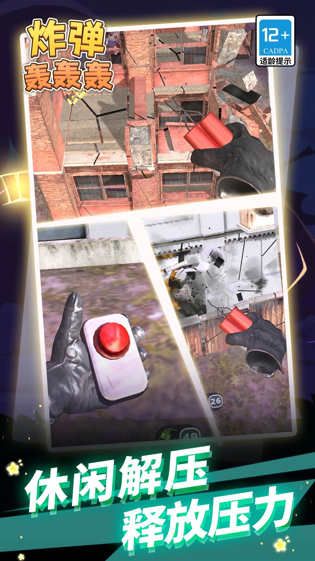 炸弹轰轰轰 图4