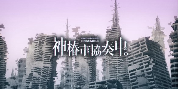 神椿市協奏中手機版