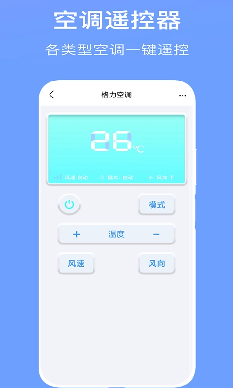万能空调遥控器Pro 