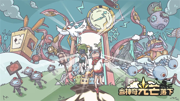 當神奇光芒落下最新版