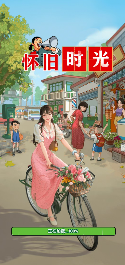 懷舊時光紅包版