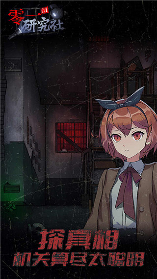 零一研究社游戲正版