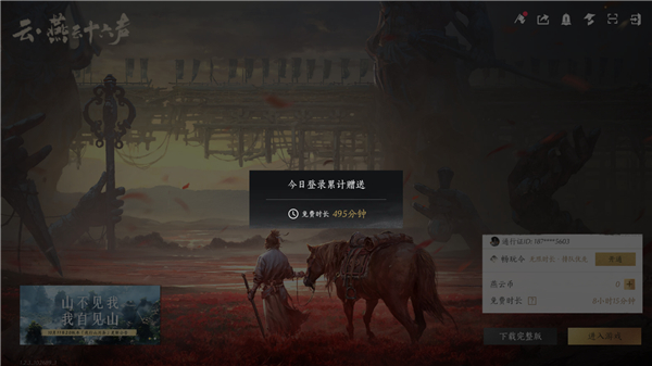 云燕云十六声(4)