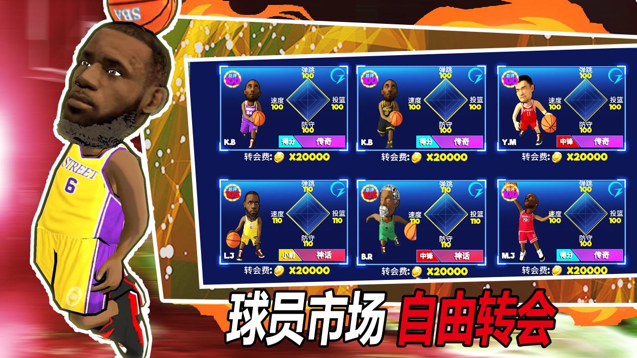 街頭籃球最新版