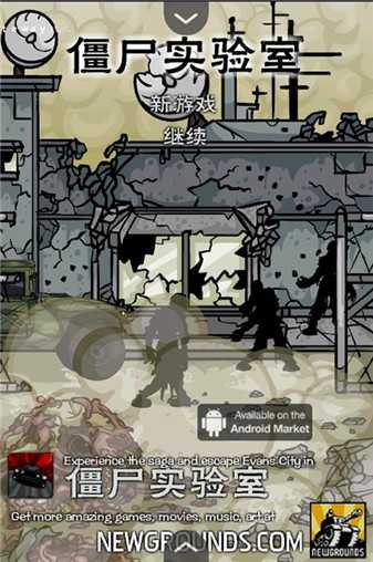 僵尸實(shí)驗(yàn)室 3