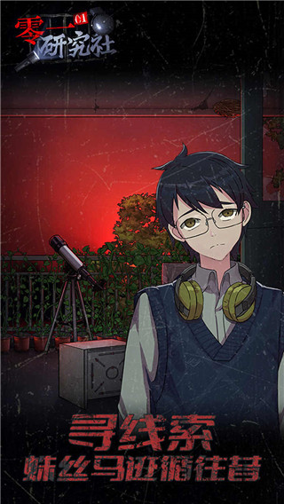 零一研究社游戲正版