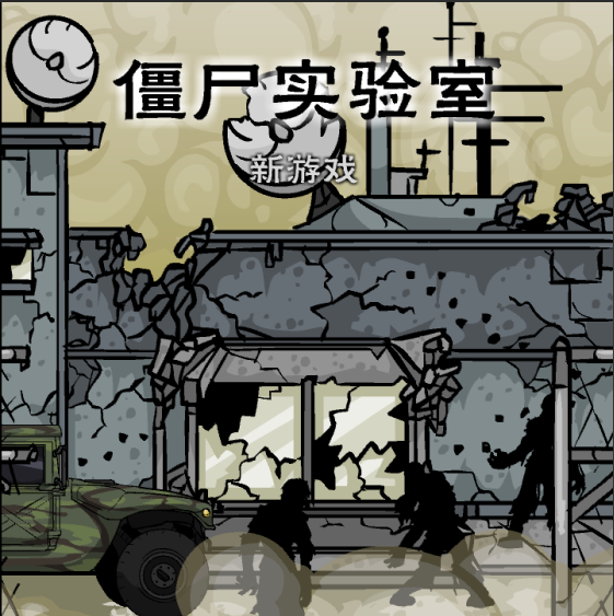 僵尸實(shí)驗(yàn)室 3