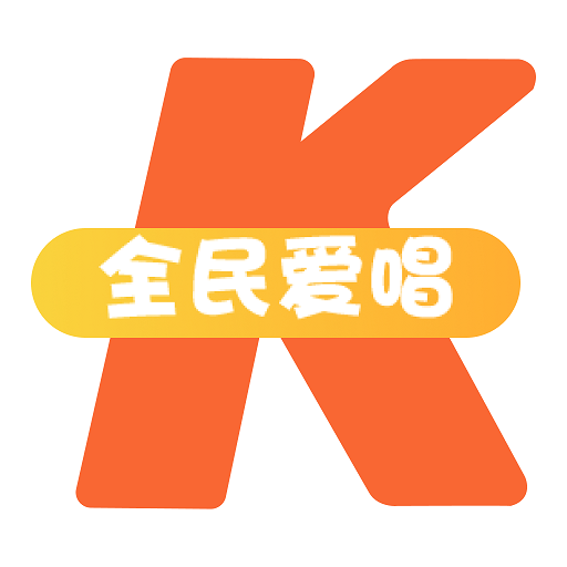 全民爱唱K正版