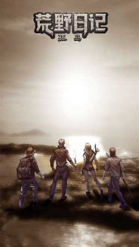 荒野日記孤島九游版