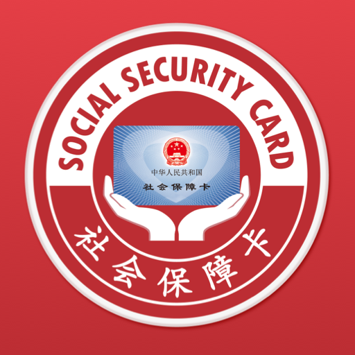 电子社保卡最新版