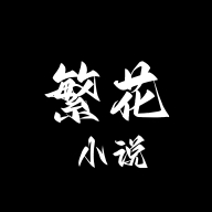 繁花小说安装最新版