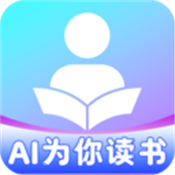 AI为你读书免费版