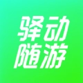 驿动随游