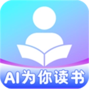 AI为你读书最新版