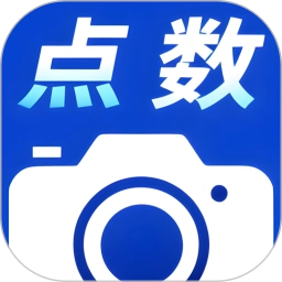 点数相机拍照计数