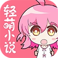 轻萌小说