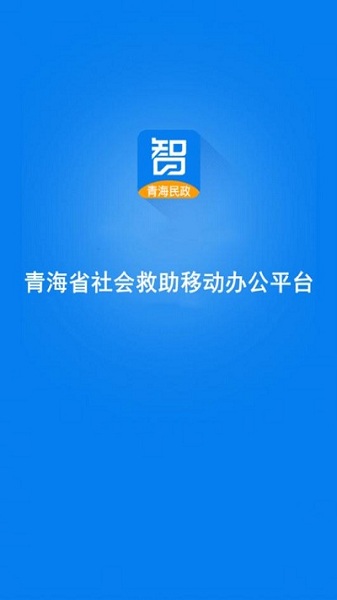 青海社會(huì)救助安卓版