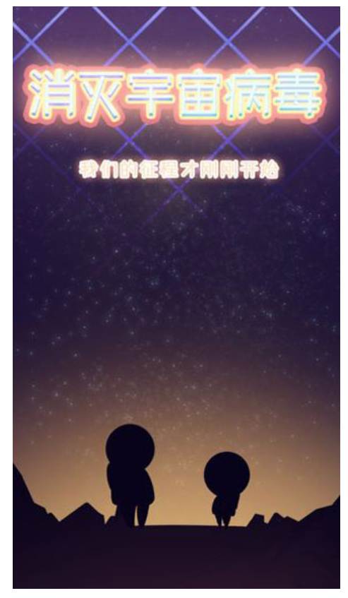 消灭宇宙病毒图1