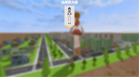 巨大娘的玩耍安卓版