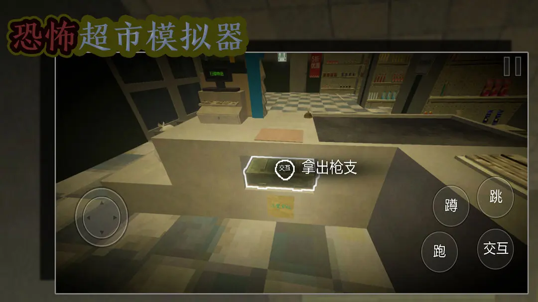 恐怖超市模拟器免广告截图3