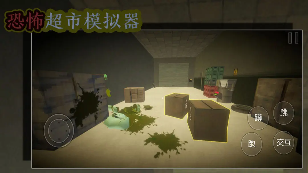 恐怖超市模拟器免广告截图1