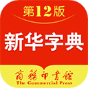 新华字典发音版