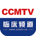 CCMTV臨床頻道