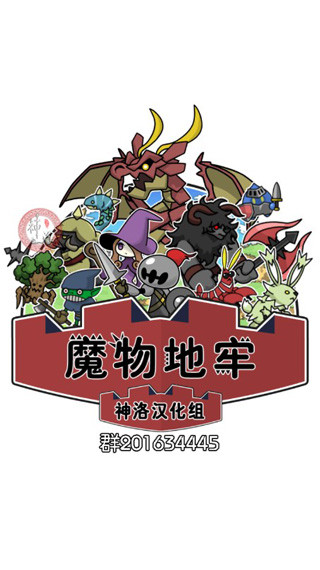 魔物地牢游戲正版