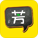 好芳法課堂最新版