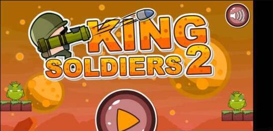 國王士兵2