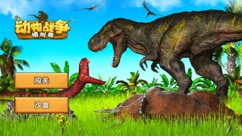 动物战争模拟器国际服