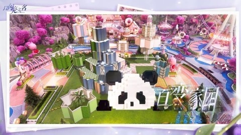 以闪亮之名最新版图4