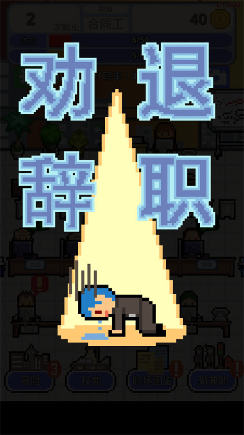 職場保衛戰游戲