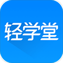 輕學(xué)堂最新版