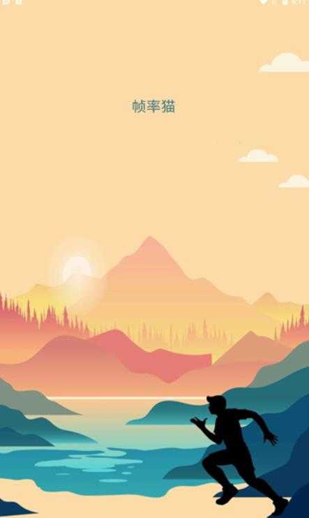 帧率猫最新版