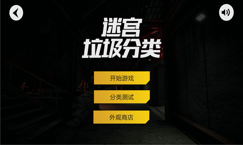 迷宮垃圾分類作戰