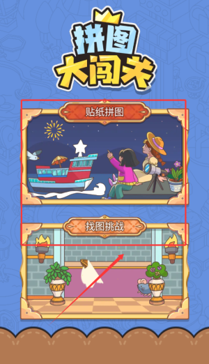 拼图大闯关(1)