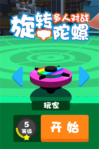 旋轉陀螺多人對戰