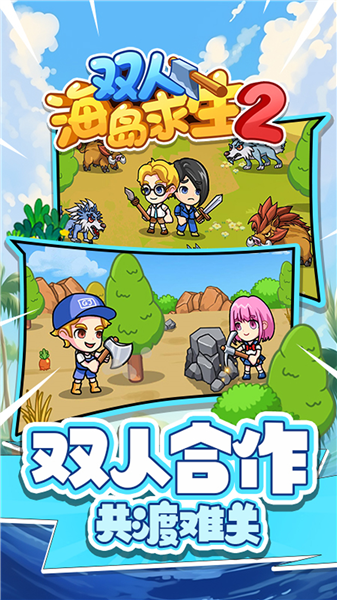 双人海岛求生2小游戏2