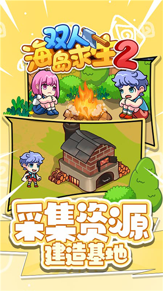 双人海岛求生2小游戏5