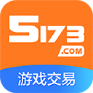 5173游戲帳號交易平臺