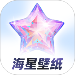 海星壁紙免費(fèi)版