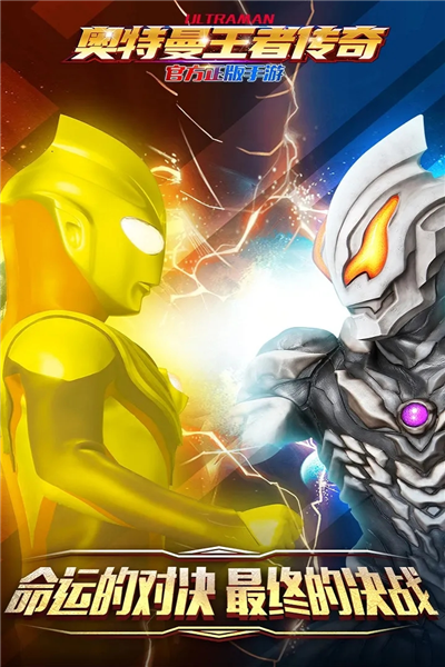 奥特曼王者传奇离线版截图1