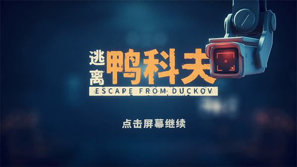 逃離鴨科夫安卓版