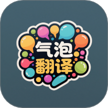 氣泡翻譯安卓版