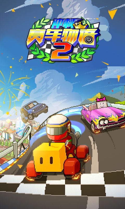 沖刺賽車物語2正版
